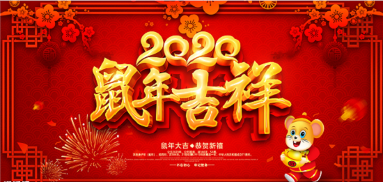 2020新年即將來(lái)臨，鄭州天之彩文化傳媒祝新老客戶新春快樂闔家幸福