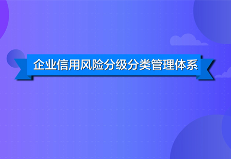 企業(yè)信用風(fēng)險分類管理01